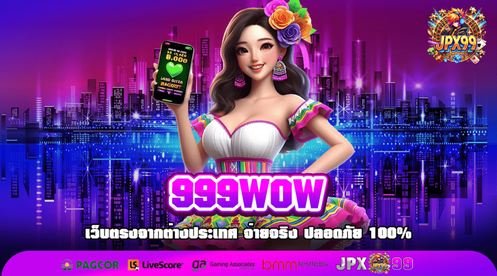 999WOW ทางเข้าเล่น แหล่งเกมสล็อตคุณภาพ อันดับ 1 ในเมืองไทย