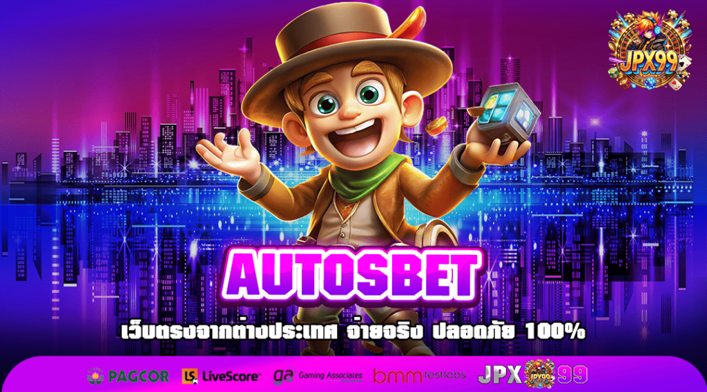 AUTOSBET ทางเข้าเล่น อาณาจักรแห่งเกมแตกง่าย แจ็คพอตหลักล้าน