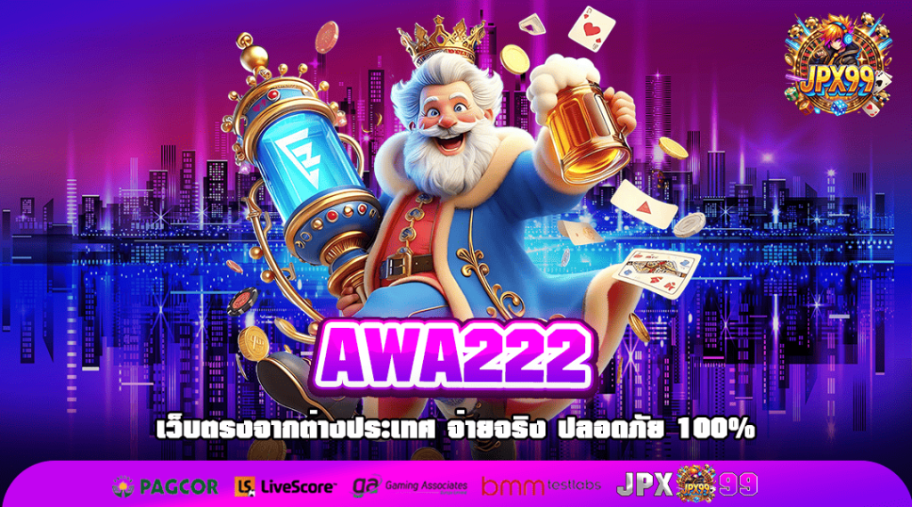 AWA222 ทางเข้าเล่น เว็บเกมระบบออโต้แท้ อัปเกรดใหม่ล่าสุด 2025