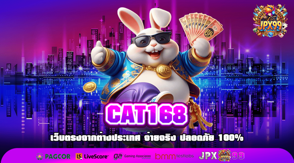 CAT168 ทางเข้าเล่น เว็บเกมมหาสนุก อัตราจ่ายสูง โบนัสสุดคุ้ม