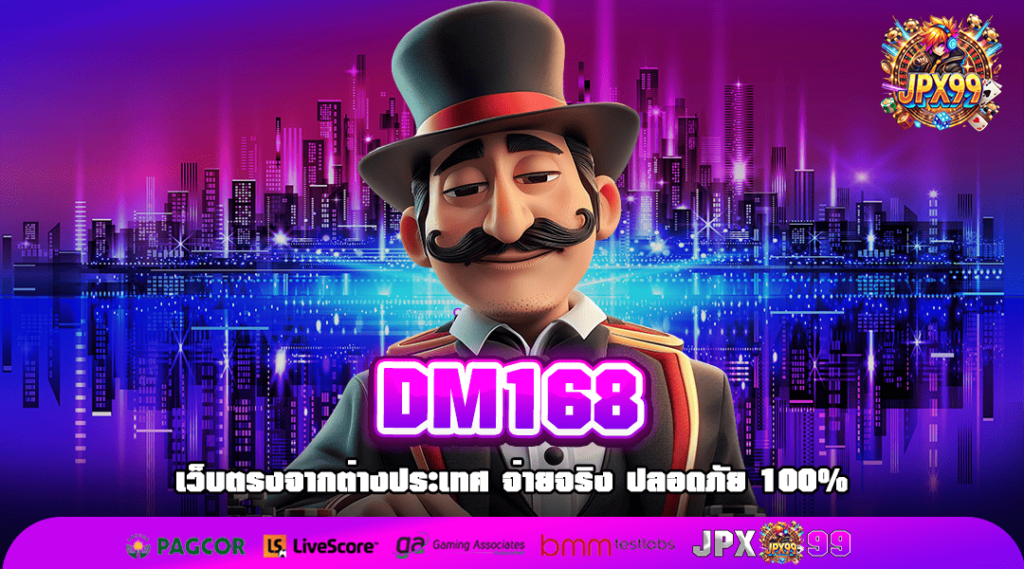 DM168 ทางเข้าเล่น เกมสล็อตเข้าใหม่สุดฮิต เข้าเล่นง่าย ถอนได้จริง