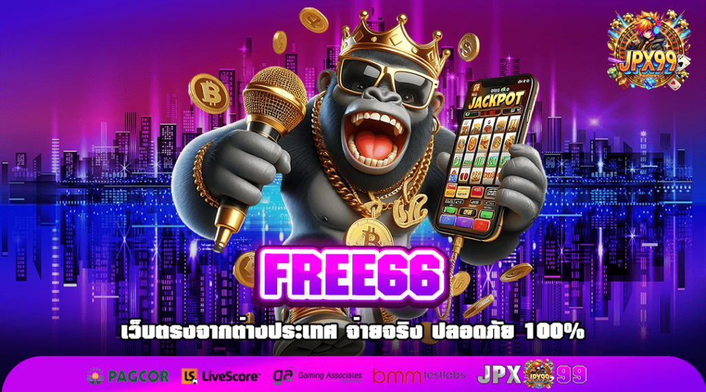 FREE66 ทางเข้าเล่น ศูนย์รวมเกมแตกง่าย โอนเงินไว ติดสปีดเงินรางวัลก้อนโต