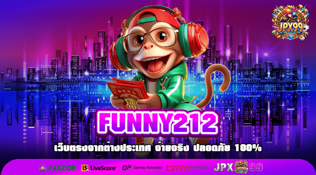 FUNNY212 ทางเข้าเล่น สล็อตแตกง่าย ระบบเกมปรับใหม่ แตกง่าย 99.99%