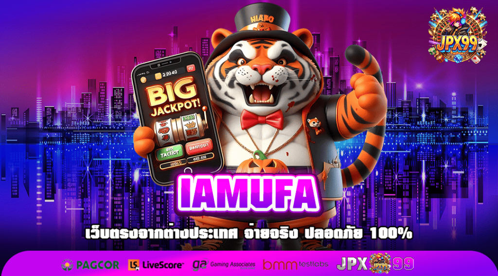 IAMUFA ทางเข้าเล่น สล็อตต่างประเทศ รวมทุกค่าย ในเว็บเดียว