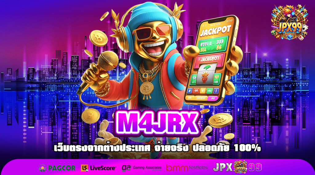 M4JRX ทางเข้าเล่น เกมสล็อตคุณภาพ ไม่ผ่านเอเย่นต์