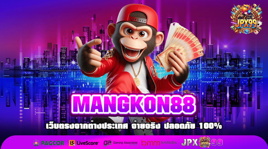 MANGKON88 ทางเข้า สล็อตเว็บนอก ยิงตรงจากค่ายแม่ ของแท้ 100%