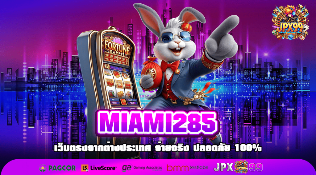 MIAMI285 ทางเข้าเล่น เว็บเกมคุณภาพสูง ลิขสิทธิ์แท้ 100% แตกง่าย