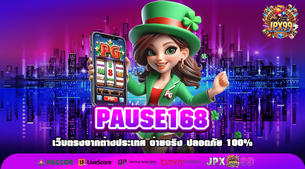 PAUSE168 ทางเข้า ล็อตแตกหนัก เบทถูก เริ่มต้นปั่นเพียง 1 บาท