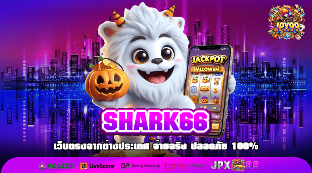 SHARK66 ทางเข้า เว็บตรงแตกง่าย อัตราจ่ายสูง โบนัสเยอะทุกเกม