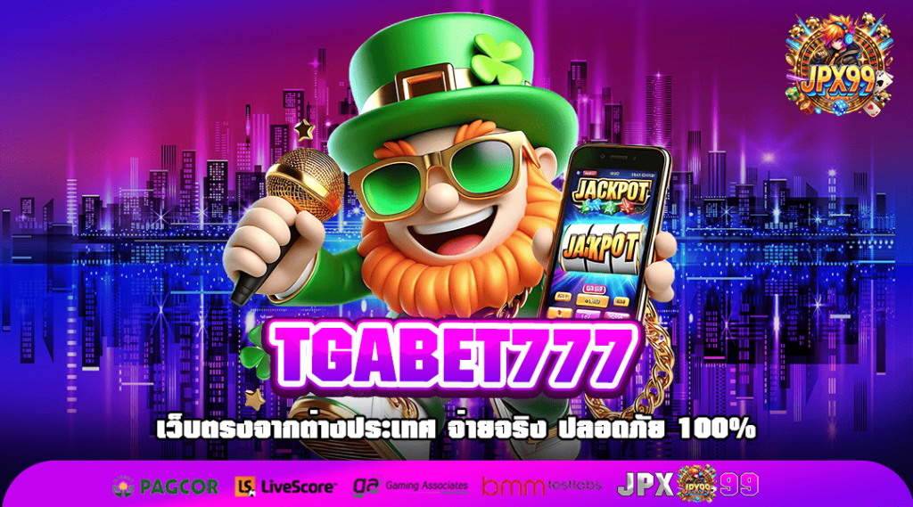 TGABET777 ทางเข้าเล่น สล็อตค่ายนอก เว็บตรงยักษ์ใหญ่ ลิขสิทธิ์แท้