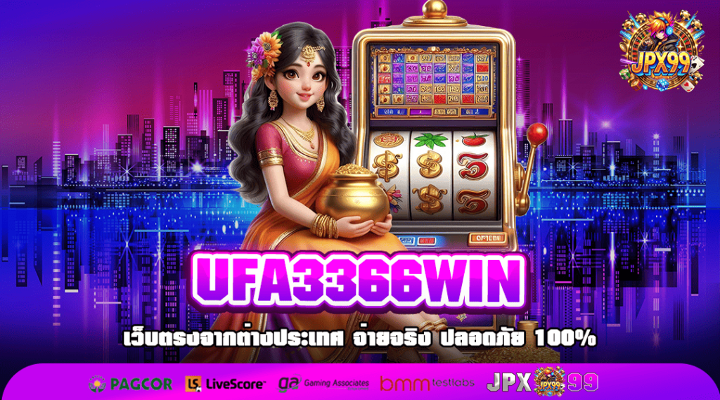 UFA3366WIN ทางเข้าหลัก รวมสล็อตมาใหม่ ตัวคูณโหด กำไร x 100