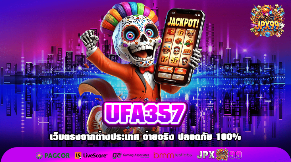 UFA357 ทางเข้าเล่น รวมเกมแตกง่าย โบนัสเยอะ อัตราจ่ายสูง 2024