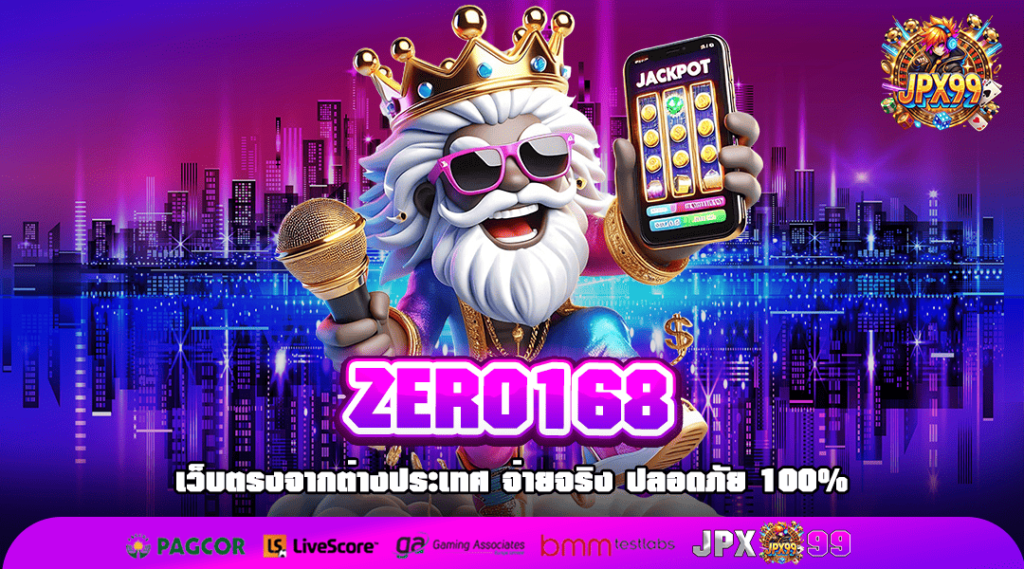 ZERO168 ทางเข้า เกมดังยอดฮิต ลิขสิทธิ์แท้ New version 2024