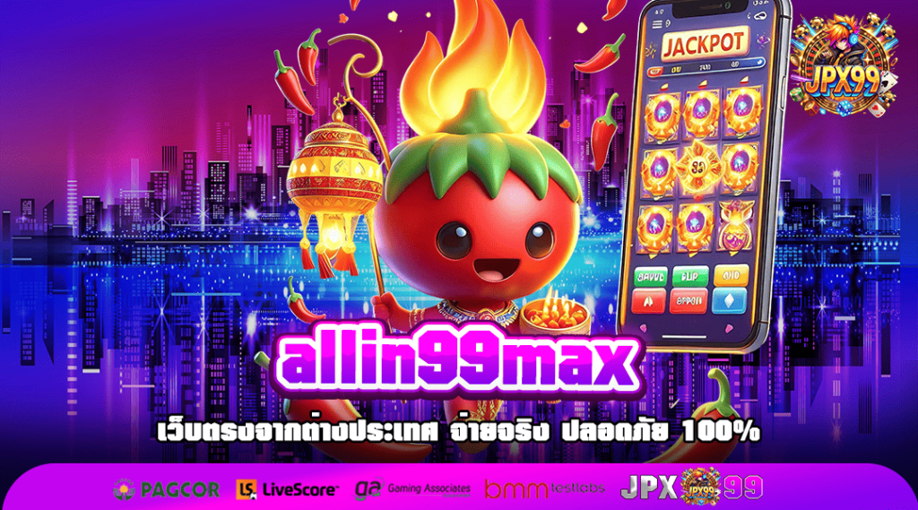 allin99max ทางเข้าเล่น รวมเกมคุณภาพ ไม่ผ่านเอเย่นต์