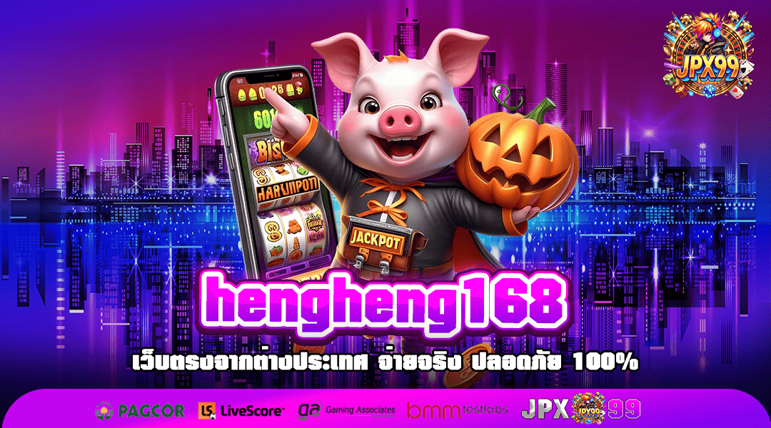 hengheng168 ทางเข้า รวมเกมสล็อตแตกง่าย อัตราจ่ายสูง 2025