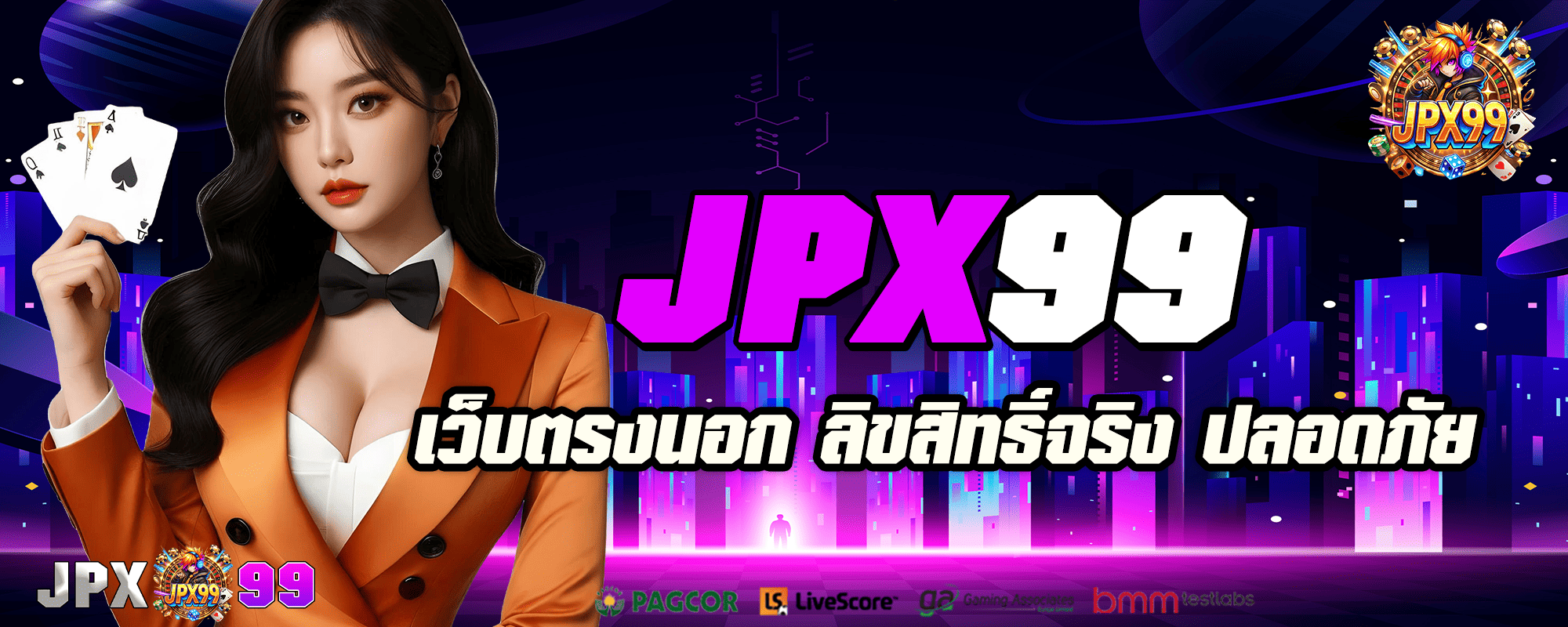 jpx99 เว็บตรง เกมทำเงิน อัตราการจ่ายสูง โบนัสแตกง่าย ดีที่สุด