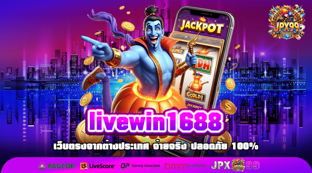 livewin1688 ทางเข้า สล็อตค่ายใหญ่ แตกง่าย รับรางวัลไม่อั้น