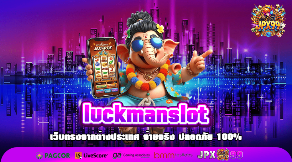 luckmanslot ทางเข้าเล่น แหล่งเกมสล็อตยอดฮิต อันดับ 1 ของไทย