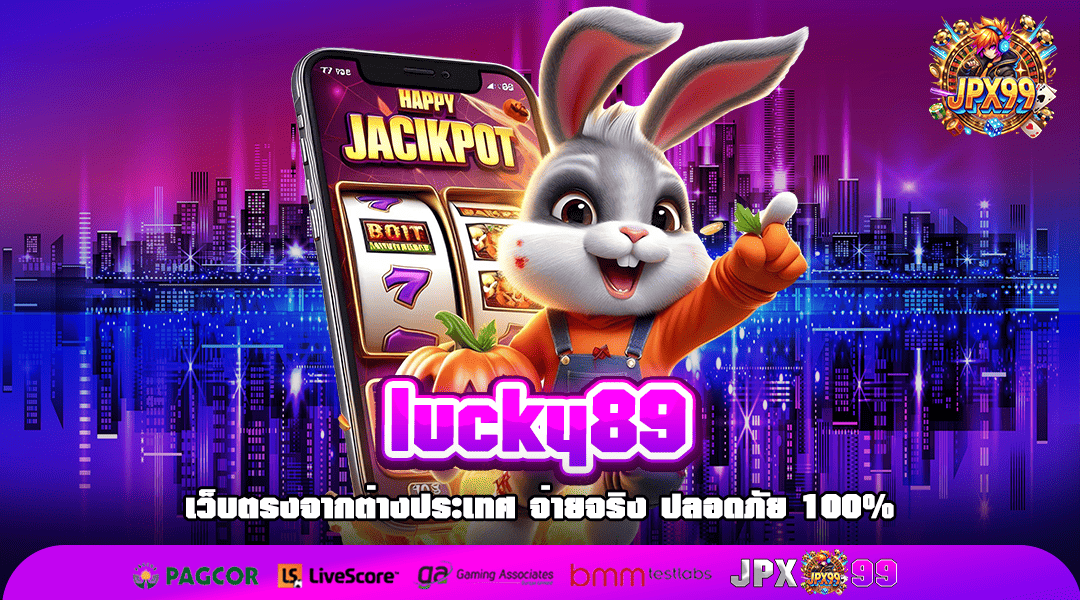 lucky89 ทางเข้าเล่น เว็บไซต์ผู้นำเกมสล็อตแท้ ไม่ผ่านคนกลาง