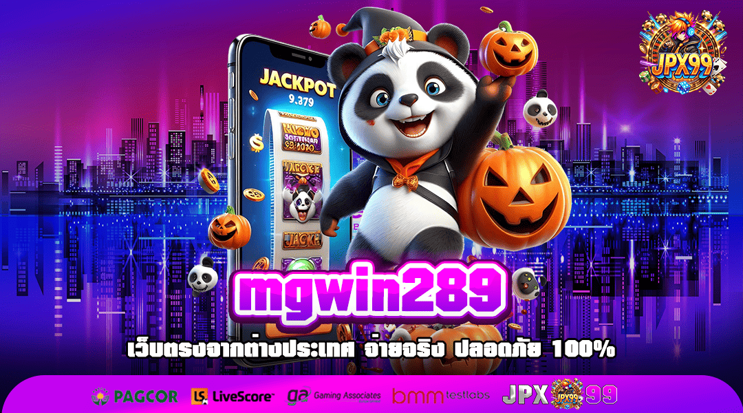 mgwin289 ทางเข้าเล่น รวมเกมสล็อตสุดคุ้ม จ่ายจริง ไม่มีโกง