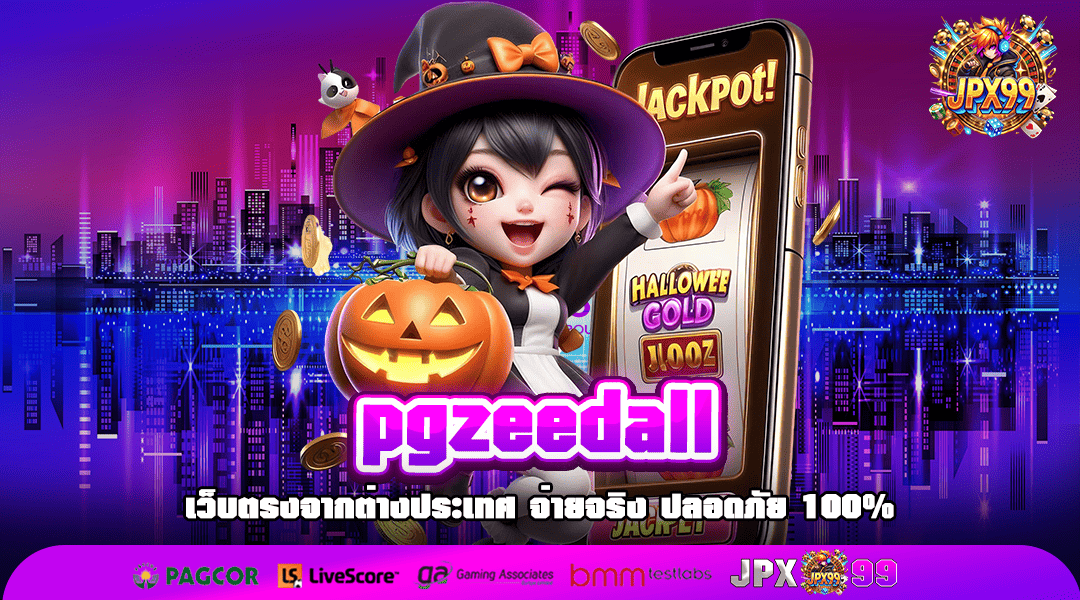 pgzeedall ทางเข้าเล่น เว็บเกมแตกง่าย จ่ายเงินโหด คูณหนัก x10000