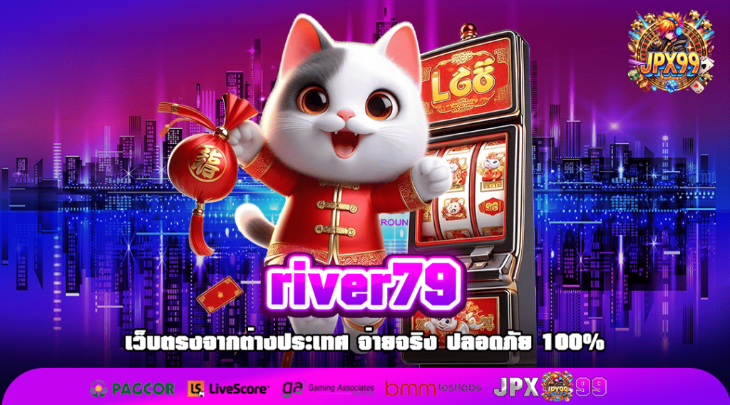 river79 ทางเข้าเล่น เกมแตกง่าย โบนัสเยอะ โกยกำไรได้ไม่จำกัด