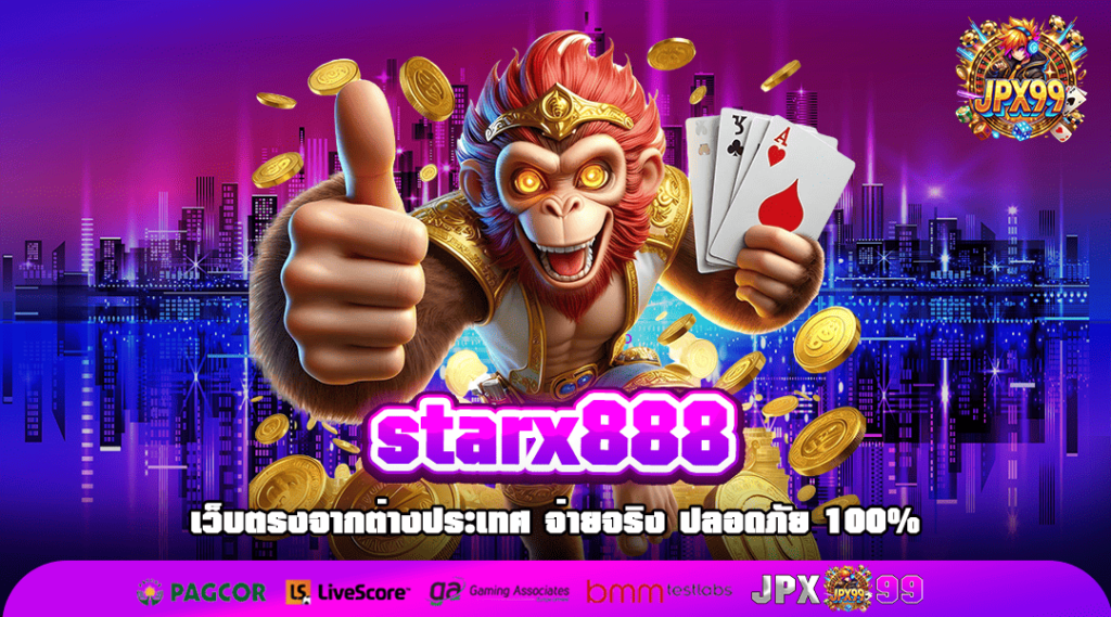 starx888 ทางเข้าเล่น เว็บสล็อตคุ้มค่าทุกนาที จ่ายชัวร์ ของแท้แน่นอน