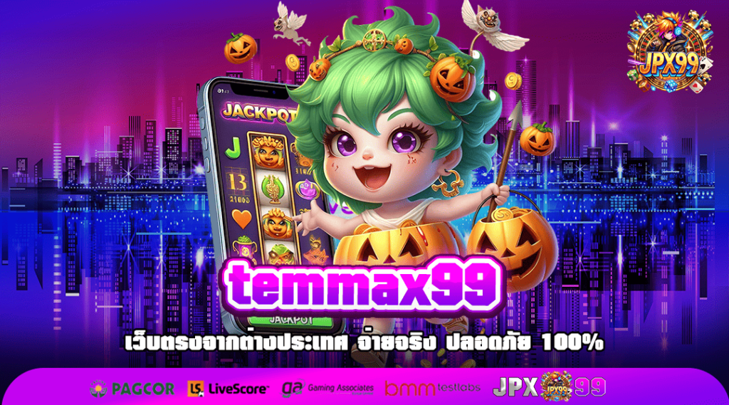 temmax99 ทางเข้า เกมดังแบรนด์ชั้นนำ New version ใหม่ล่าสุด