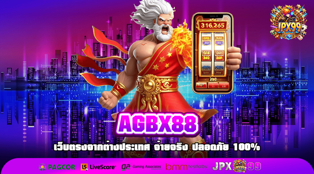 AGBX88 ทางเข้าเว็บหลัก เกมแตกง่าย เล่นแล้วกำไรสุดปัง 2024