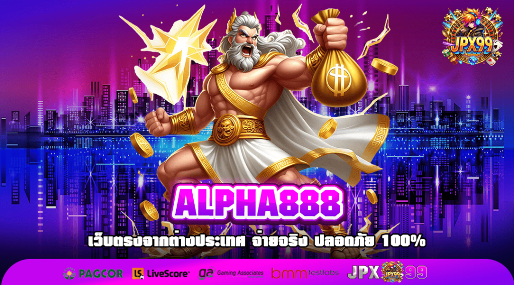 ALPHA888 ทางเข้าเล่น เว็บยอดนิยมอันดับ 1 ที่คนไทยเลือกเล่น