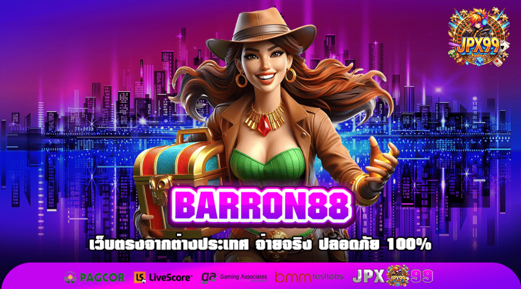 BARRON88 ทางเข้าเล่น รวมเกมดังจากค่ายใหญ่ แตกบ่อยแจกหนัก ใช้ทุนน้อย