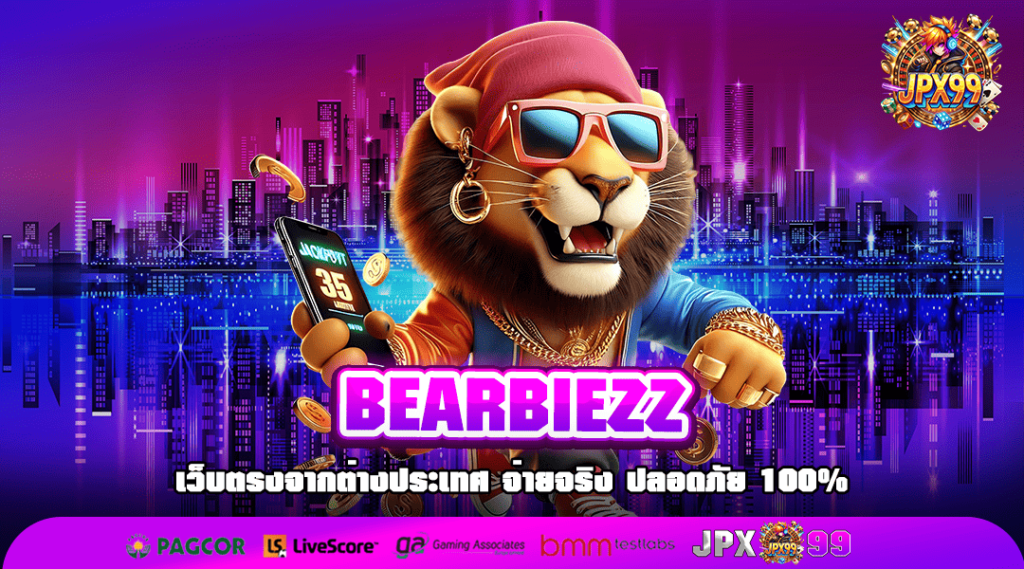 BEARBIEZZ เว็บเกมน้องใหม่มาแรง 2025 คนไทยเลือกเล่นเยอะที่สุด