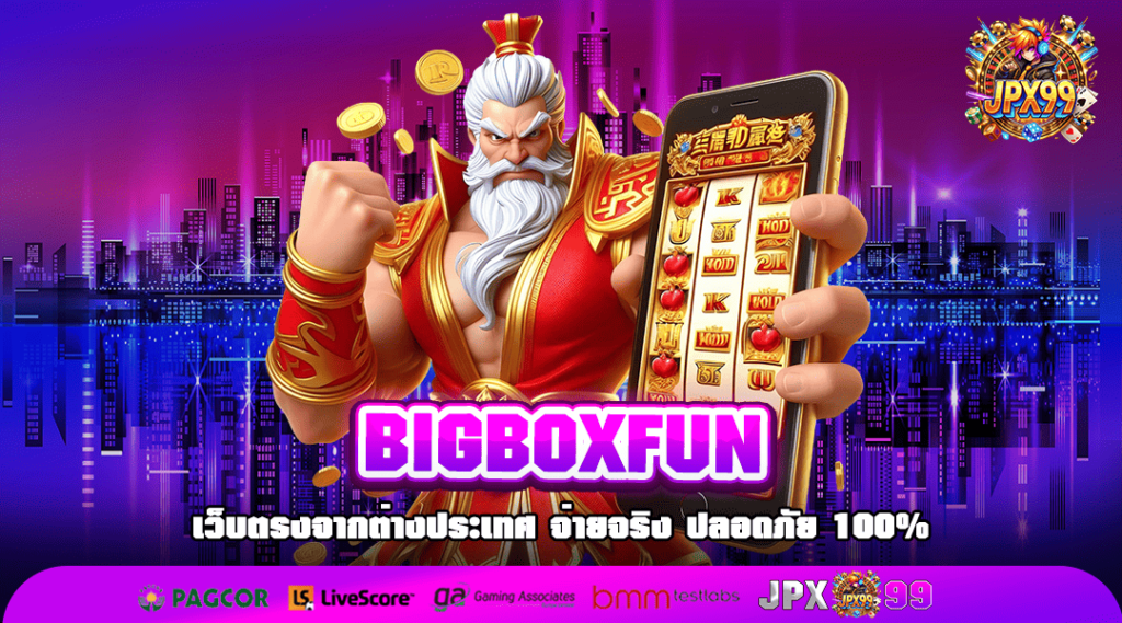 BIGBOXFUN ทางเข้าเล่นเกมสล็อต VIP ศูนย์รวมความคุ้ม โบนัสเยอะ