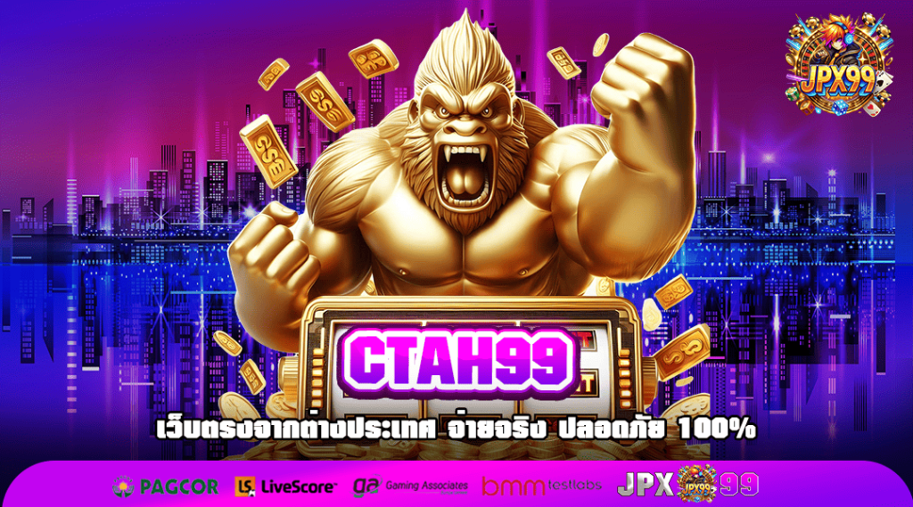 CTAH99 ช่องทางเข้าเล่นสุดเจ๋ง รวมเกมสล็อตเยอะที่สุดในโลก