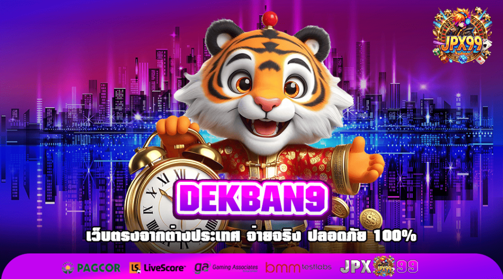 DEKBAN9 ช่องทางสร้างรายได้ รวมเกมแตกง่าย ลิขสิทธิ์ของแท้ 100%