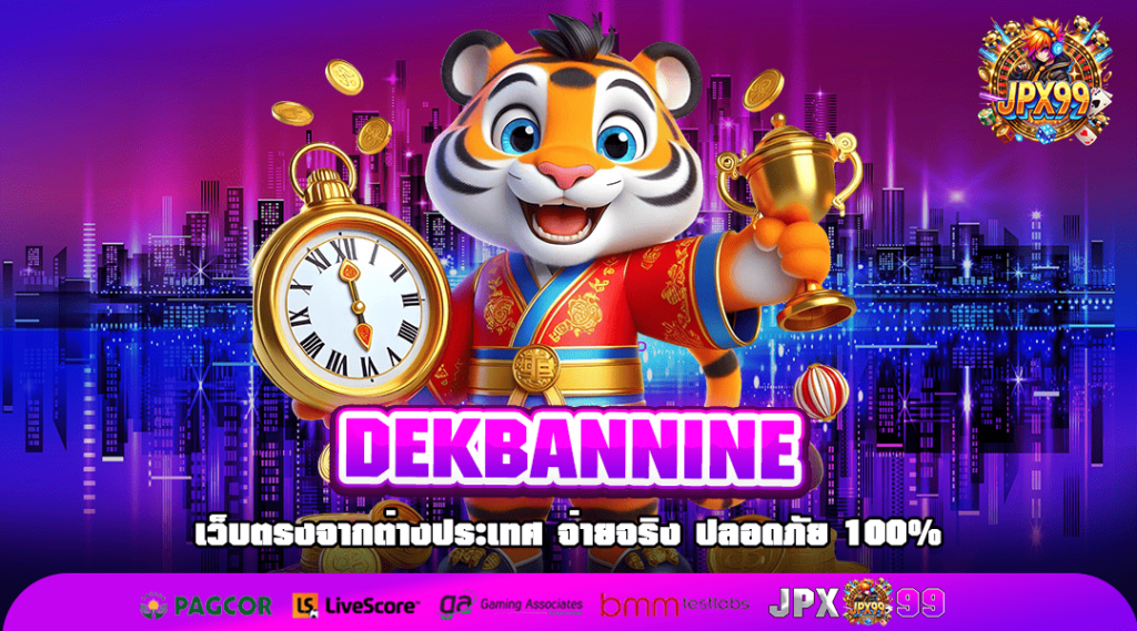 DEKBANNINE ทางเข้าใหม่ เดิมพันสุดมัน เกมเวอร์ชั่นใหม่เพียบ