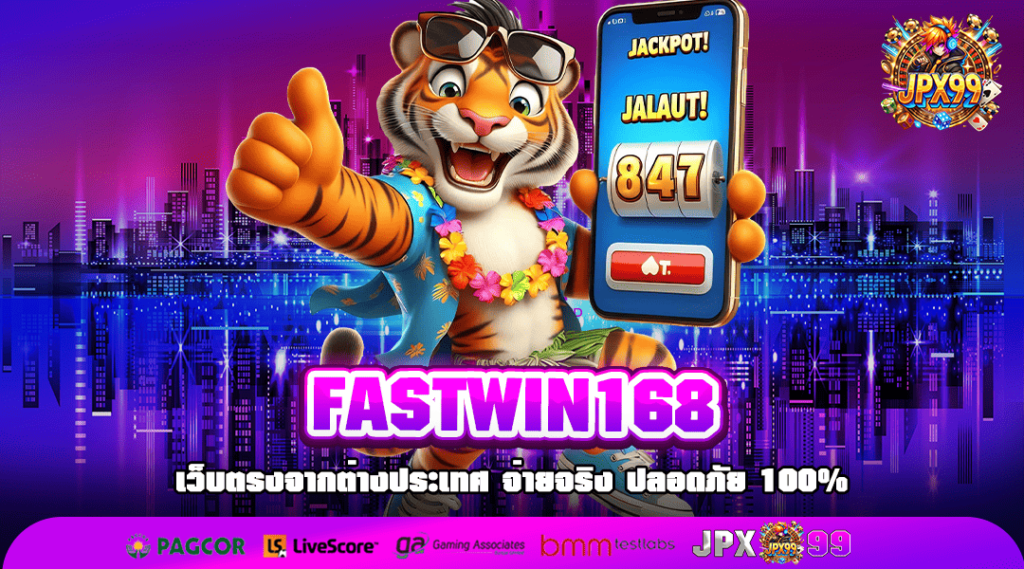 FASTWIN168 ทางเข้าเล่น สล็อตแตกหนัก แตกง่าย ทุนน้อยก็ทำเงินได้