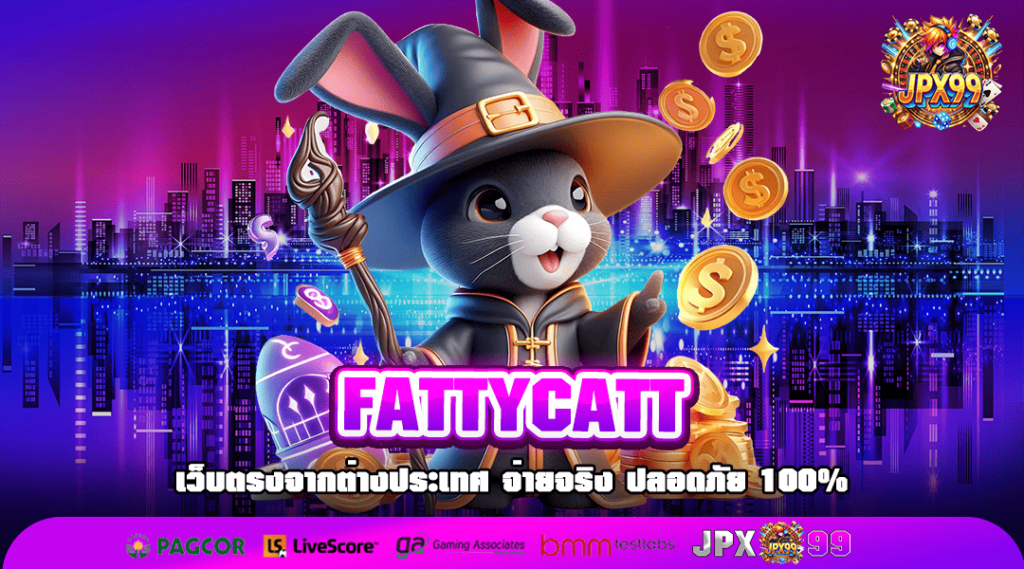 FATTYCATT ทางเข้าเล่น เกมแตกง่าย ทำเงินคล่องมือ ถอนกำไรไม่มียั้ง