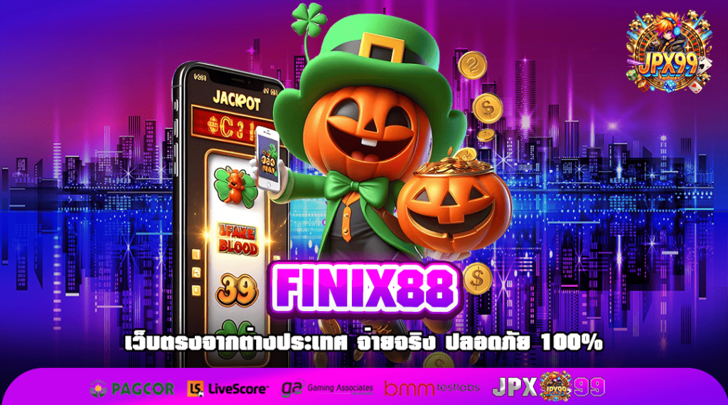 FINIX88 ทางเข้า สล็อตค่ายหลัก แตกง่าย แจกโปรบวกทุนสุดฟิน