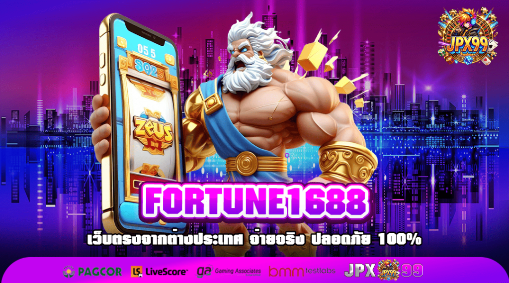 FORTUNE1688 เว็บตรงที่ดีที่สุด ผู้เล่นชาวไทยเลือกเล่นเยอะ อันดับ 1