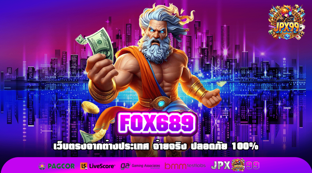 FOX689 ทางเข้าเล่น รวมเกมค่ายใหญ่จากต่างประเทศ ใหม่ล่าสุด