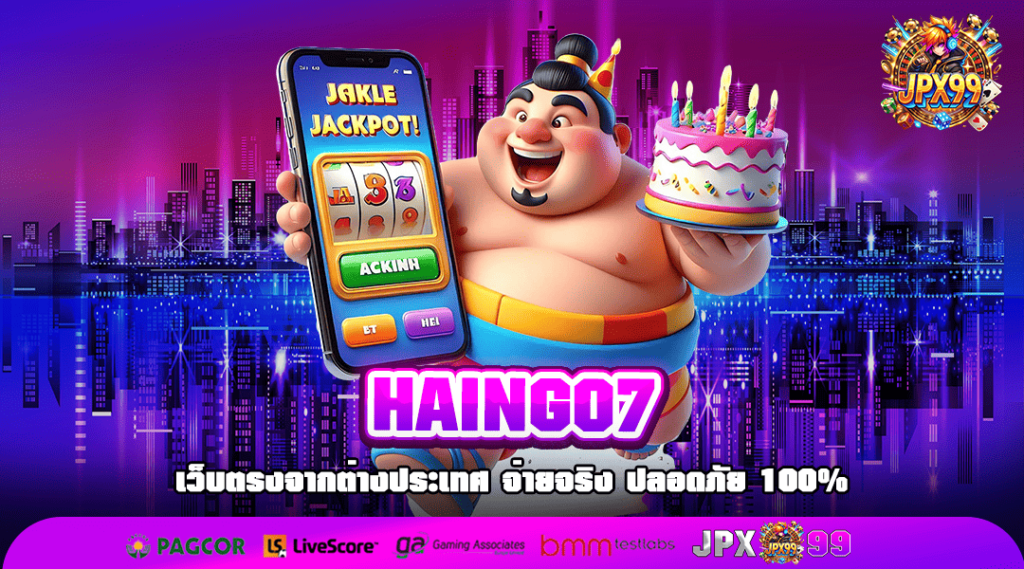 HAINGO7 ทางเข้าเล่น เว็บเกมออนไลน์ เกมแตกดี เล่นง่าย อันดับ 1