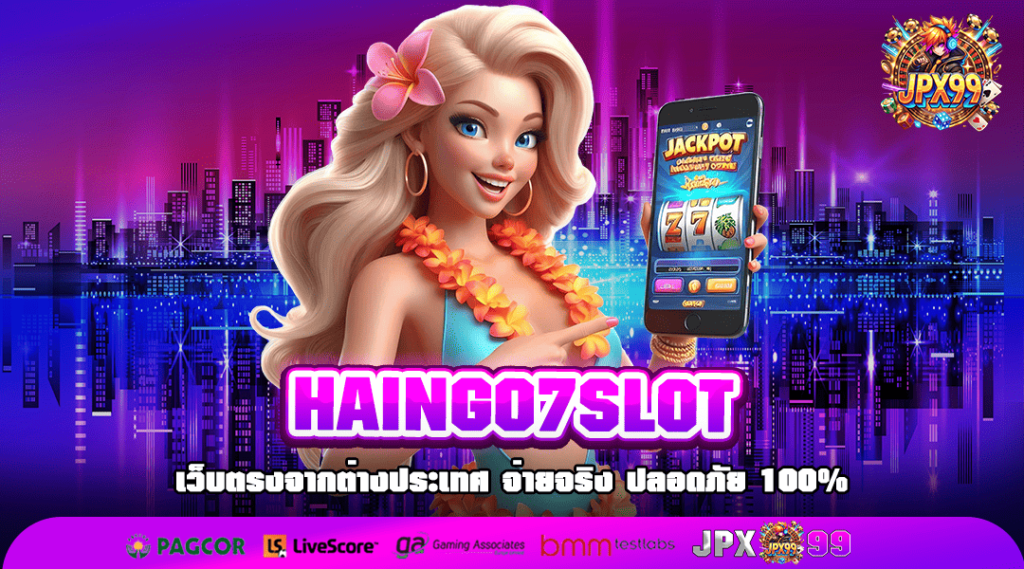 HAINGO7SLOT ทางเข้าเล่น สล็อตค่ายใหญ่ แตกหนัก แตกง่าย รวยไวX2