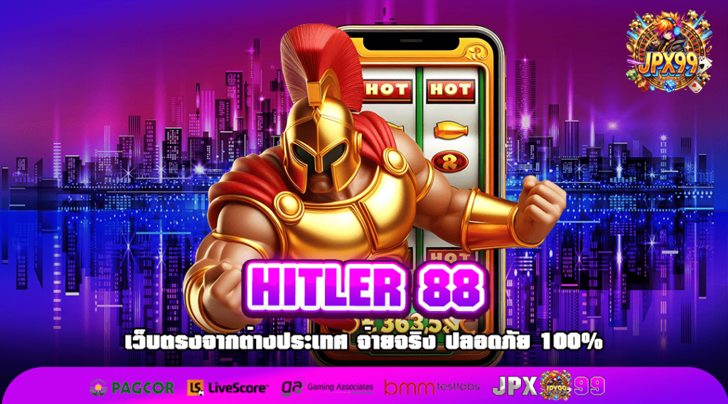 HITLER 88 เว็บสล็อตน้องใหม่มาแรง 2025 เกมฮิตลิขสิทธิ์ของแท้