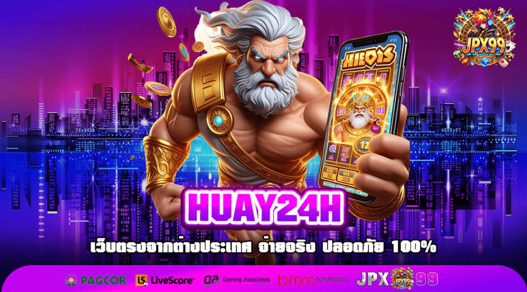 HUAY24H ทางเข้าเล่น สู่เส้นทางเกมสล็อต เว็บตรง อัปเดตใหม่ 2025