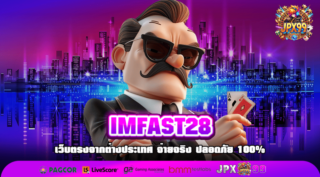 IMFAST28 ทางเข้าเล่นเซิร์ฟหลักแตกง่าย เกมคุณภาพสูง โหลดไวทุกเกม