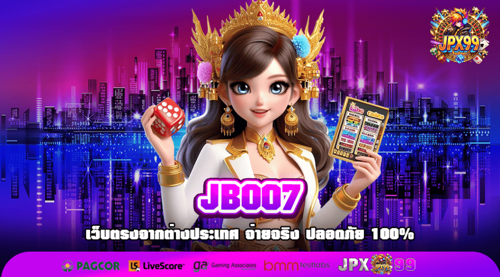 JB007 ทางเข้าเล่น เว็บตรงอันดับ 1 ปลอดภัย ทันสมัยทุกเกม