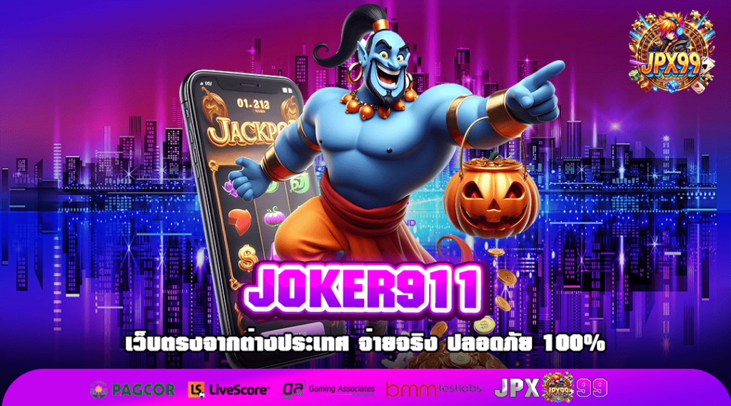 JOKER911 ทางเข้า เว็บสล็อตค่ายนอก ทำเงินปลอดภัย กำไรมั่นคง