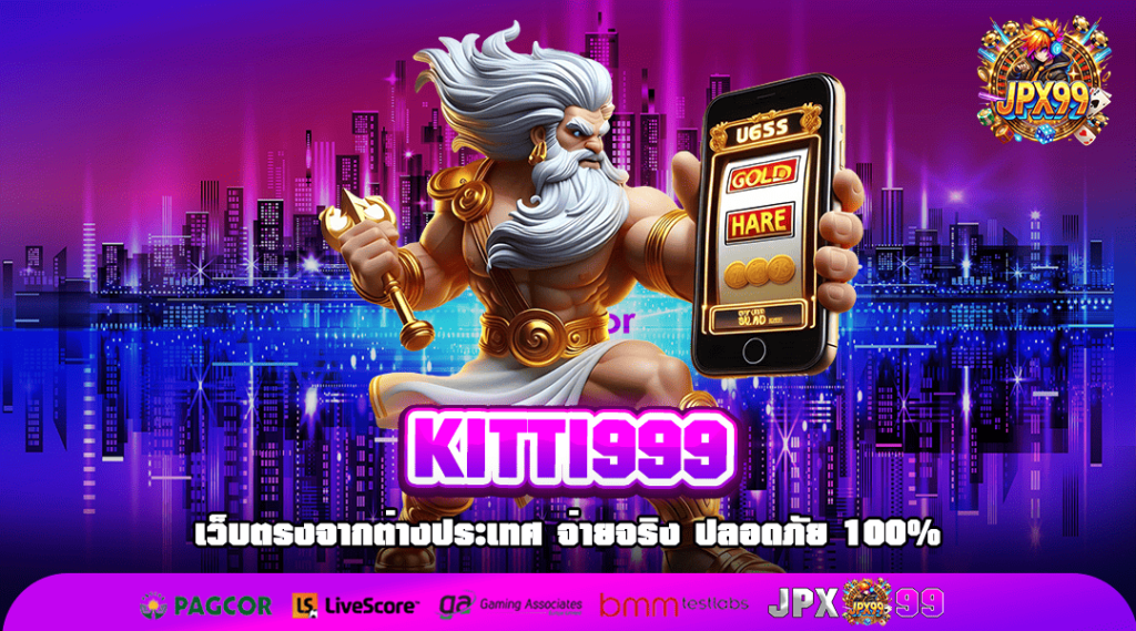 KITTI999 ทางเข้าเล่น เว็บเกมแตกโหด ทุนน้อย บวกหนัก กำไรจัดเต็ม