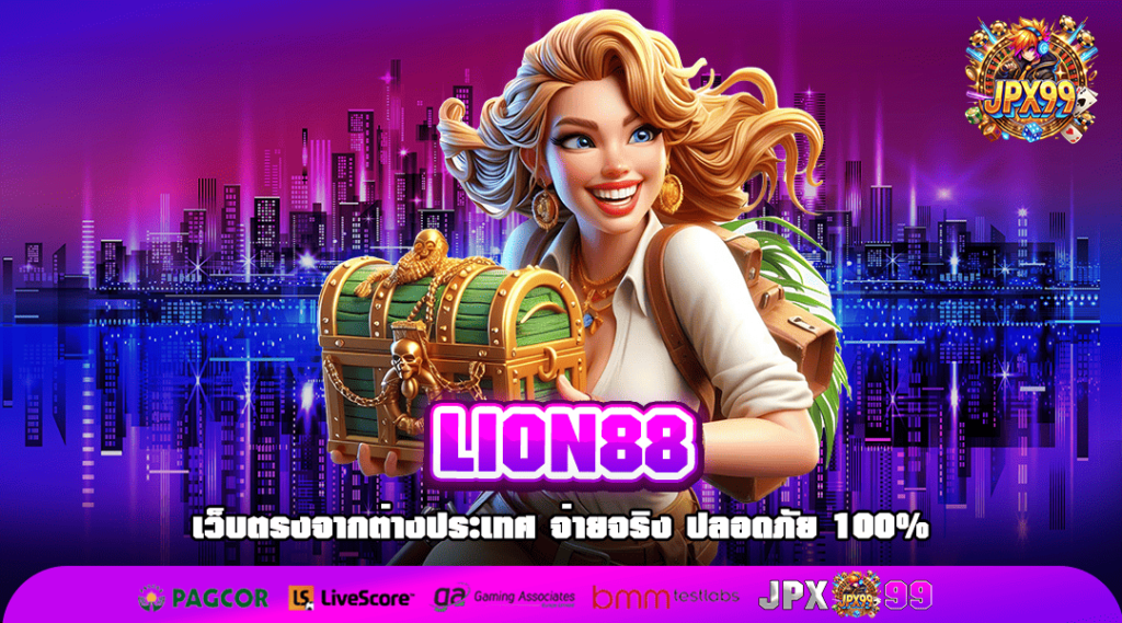 LION88 ทางเข้าเล่น สล็อตมาแรงแห่งปี โบนัสแตกจนต้องร้องว้าว